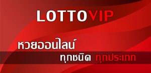 เว็บหวยออนไลน์lottovip